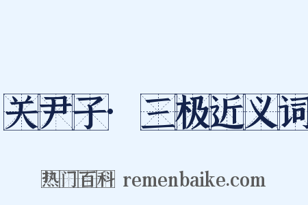 关尹子·三极近义词是什么意思的图片